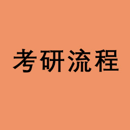 考研流程